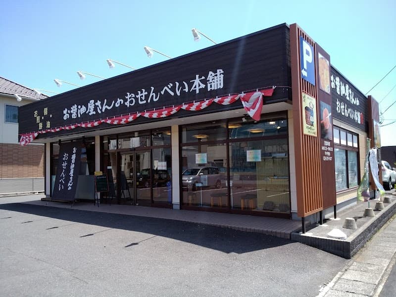 （株）お醤油屋さんのおせんべい本舗 ひたちなか店