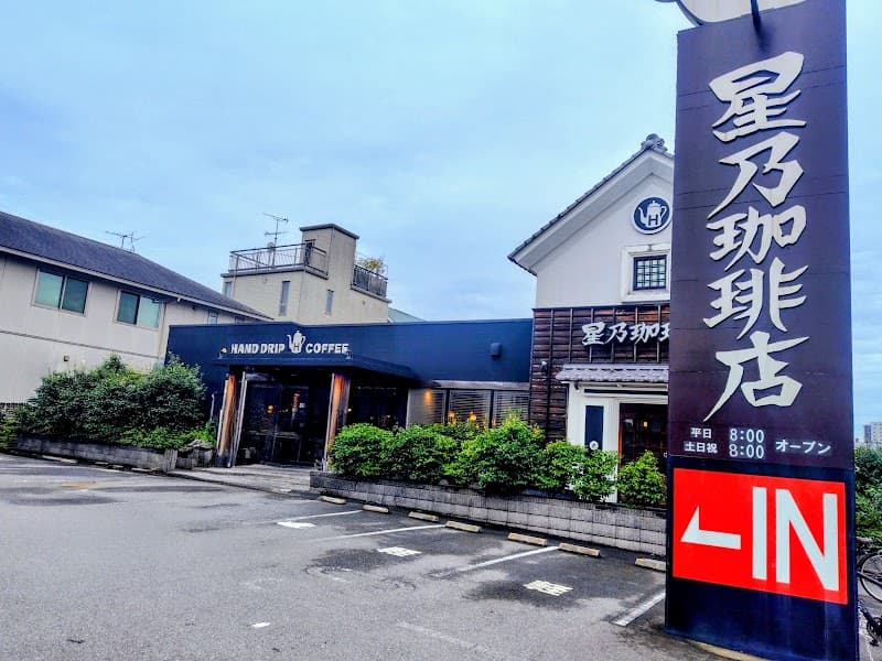 星乃珈琲店 新座店