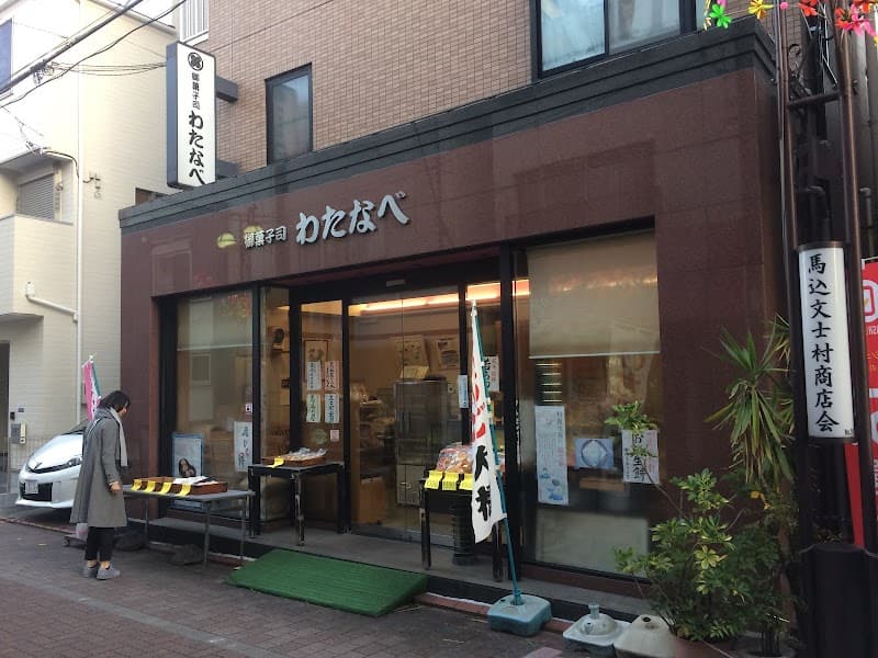 御菓子司 わたなべ 本店