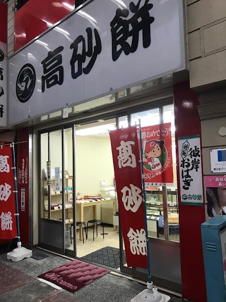 高砂餅 れんが通り店