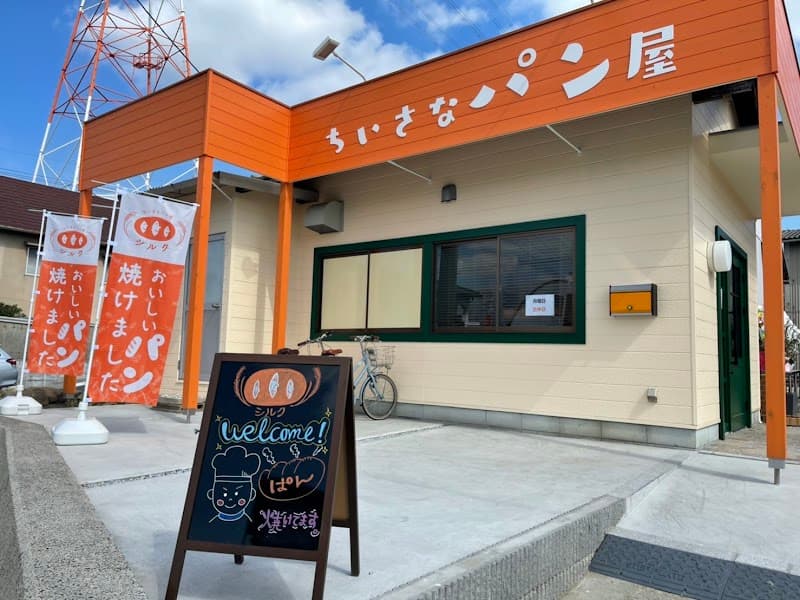 ちいさなパン屋シルクの写真