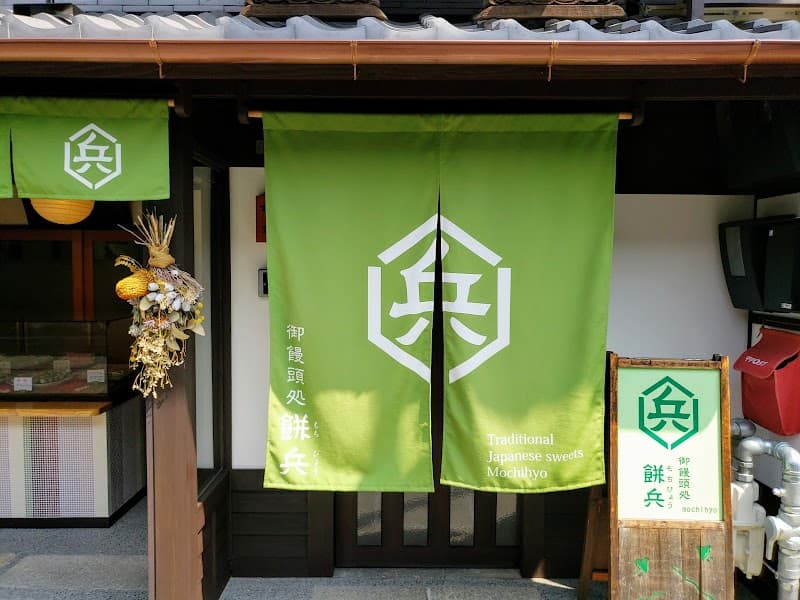 御饅頭処 餅兵