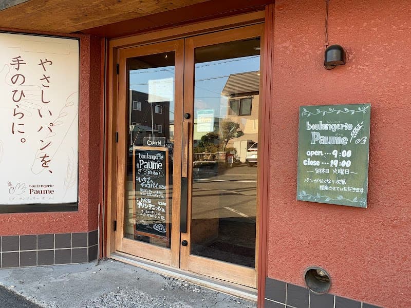 boulangerie Paume(ブーランジェリーポーム) 新川店の写真