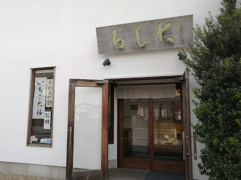 菓匠 大しろ