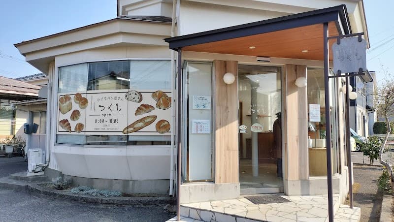 小さなパン屋さん つくしの写真