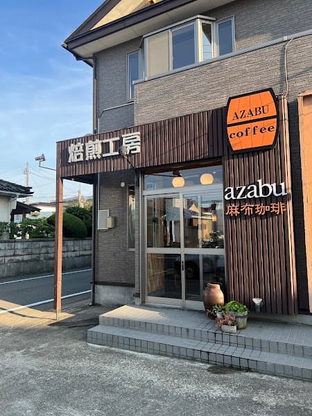 焙煎工房 麻布珈琲の写真