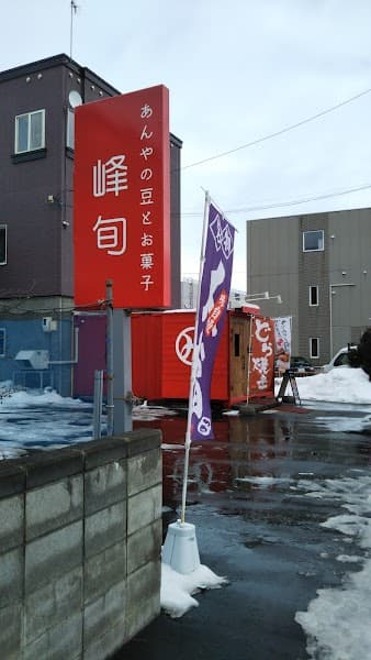 あんやの豆とお菓子 峰旬の写真