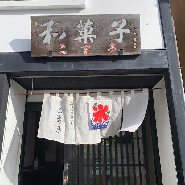 和菓子こまき