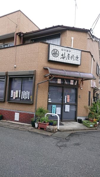 笹屋修康