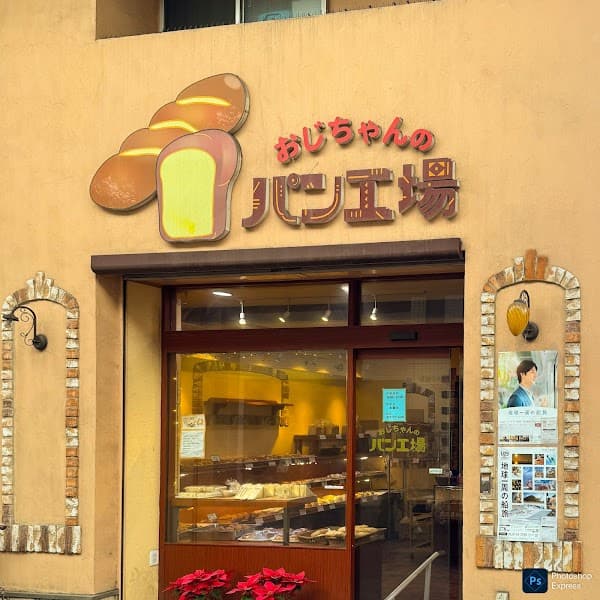おじちゃんのパン工場