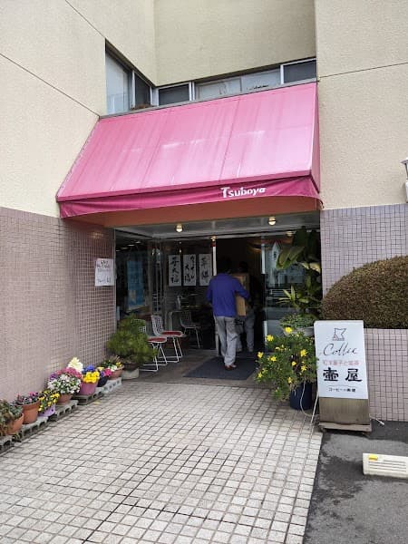 壷屋