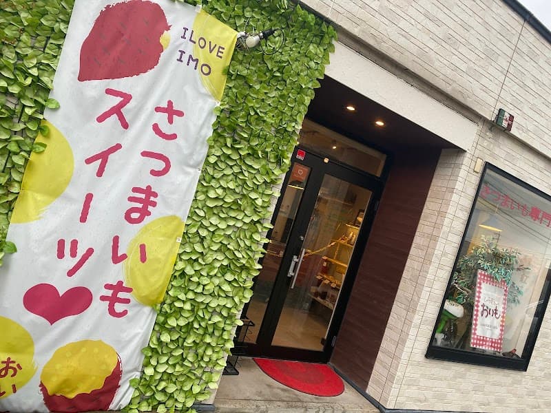 ひらぎさんのおいも/dolcissimo HIRAGIの写真