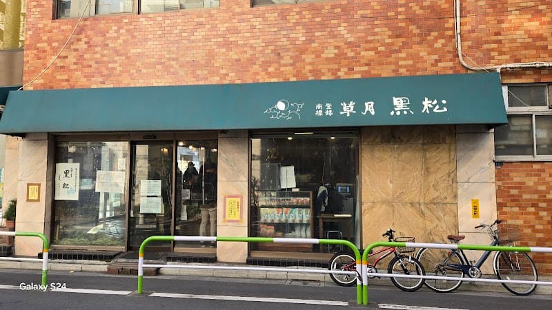 黒松本舗 草月