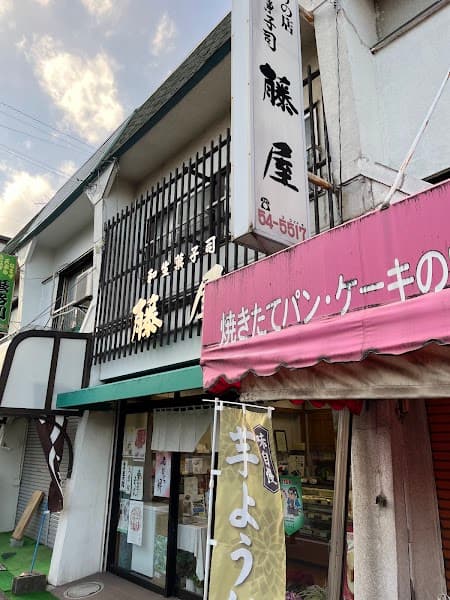 和菓子司 藤屋