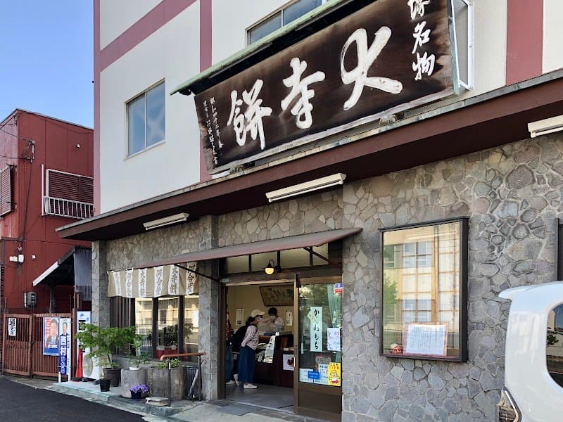 大寺餅河合堂 本店