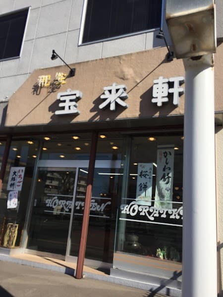 ㈲宝来軒菓子舗