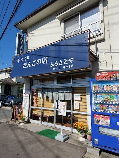 ふるさとや