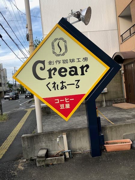 創作珈琲工房くれあーる
