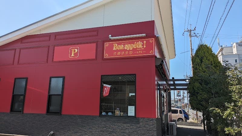 ボナペティの写真