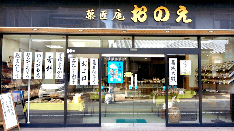 菓匠庵おのえ