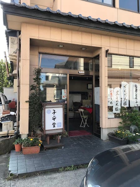 子平堂