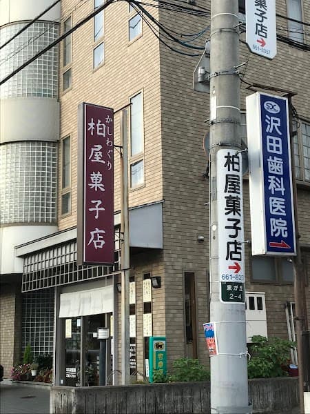 ㈲柏屋菓子店