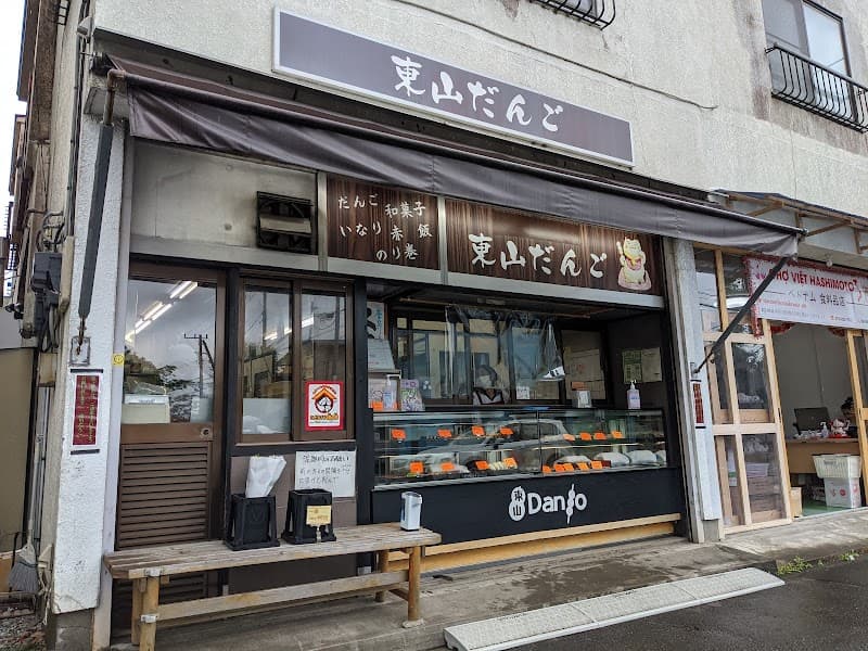 東山だんご 橋本店