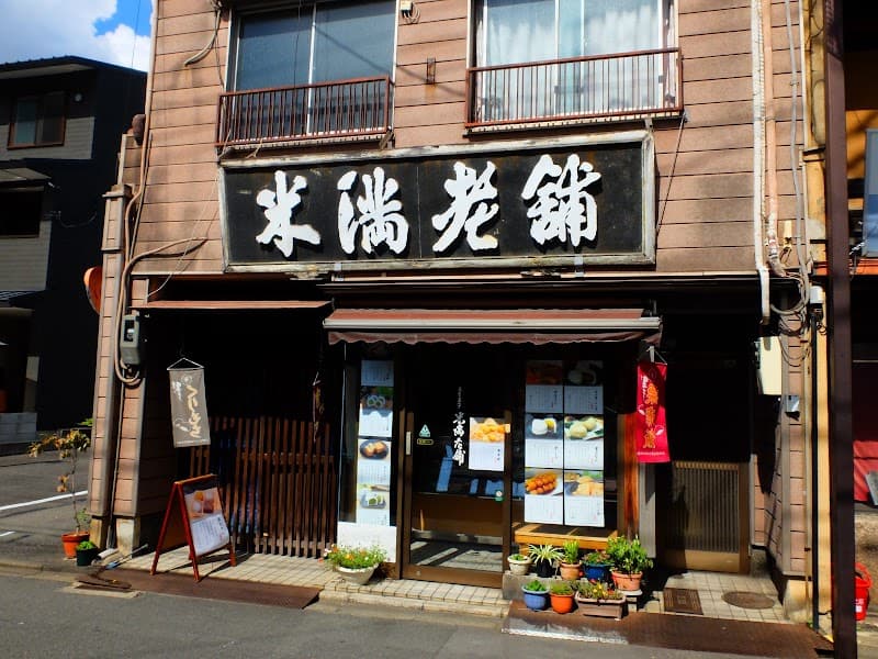 米満老舗の店内風景