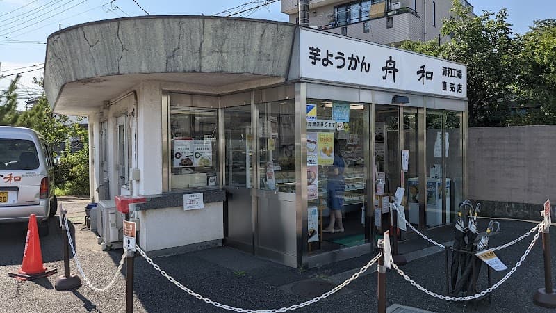 舟和 浦和工場直売店の写真
