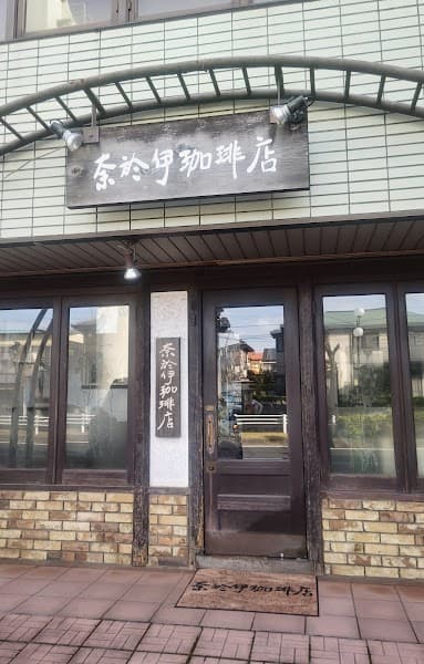 奈於伊珈琲店の写真