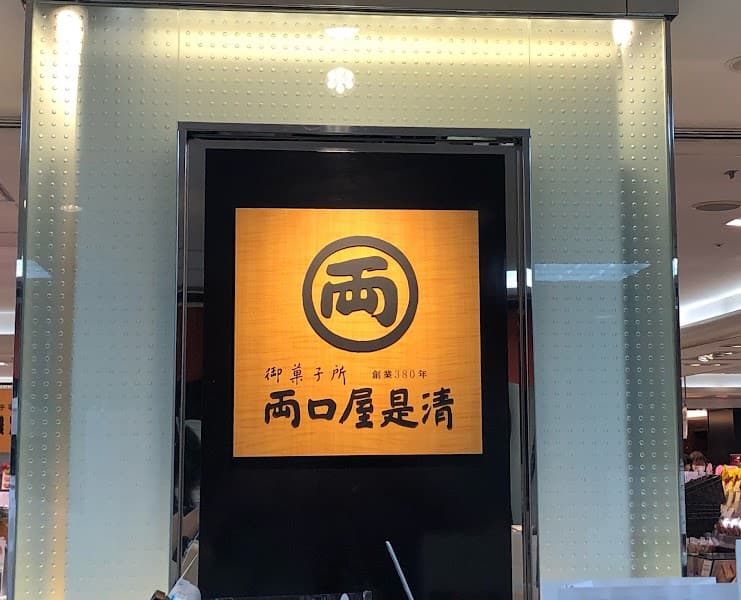 両口屋是清 JR名古屋タカシマヤ店の店内風景
