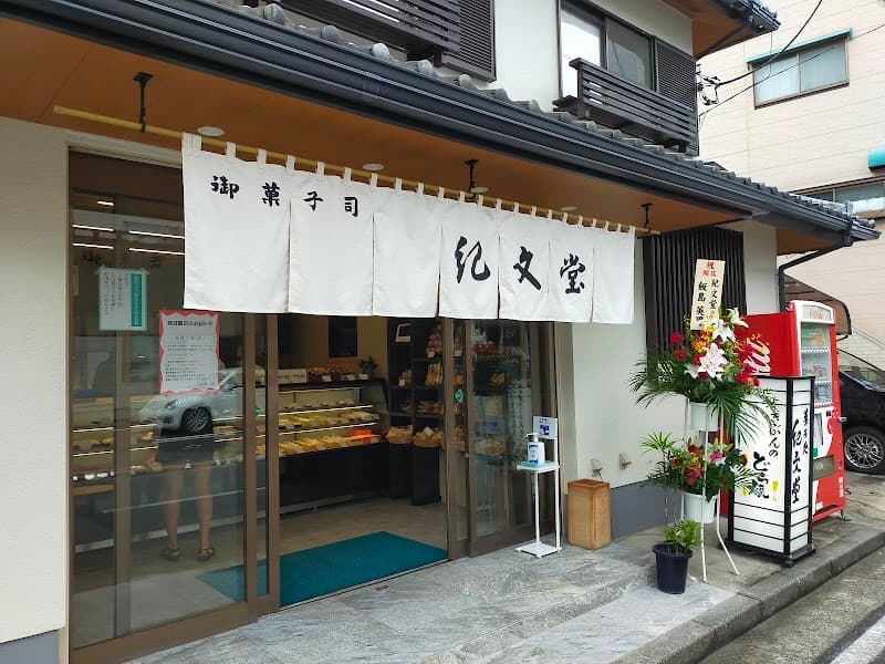 紀文堂