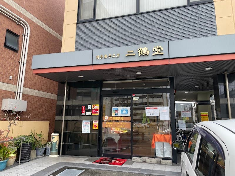 二鶴堂 本店