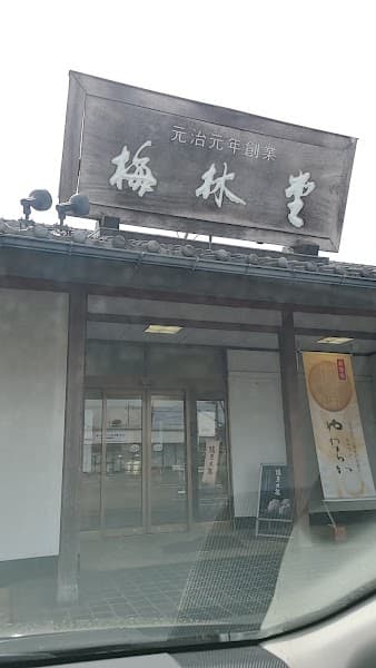 梅林堂 菖蒲店の写真