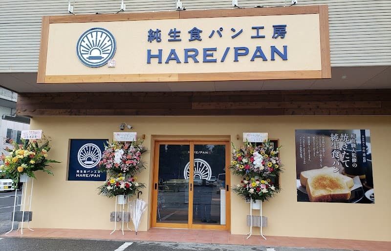 純生食パン工房 HARE/PAN 太田店