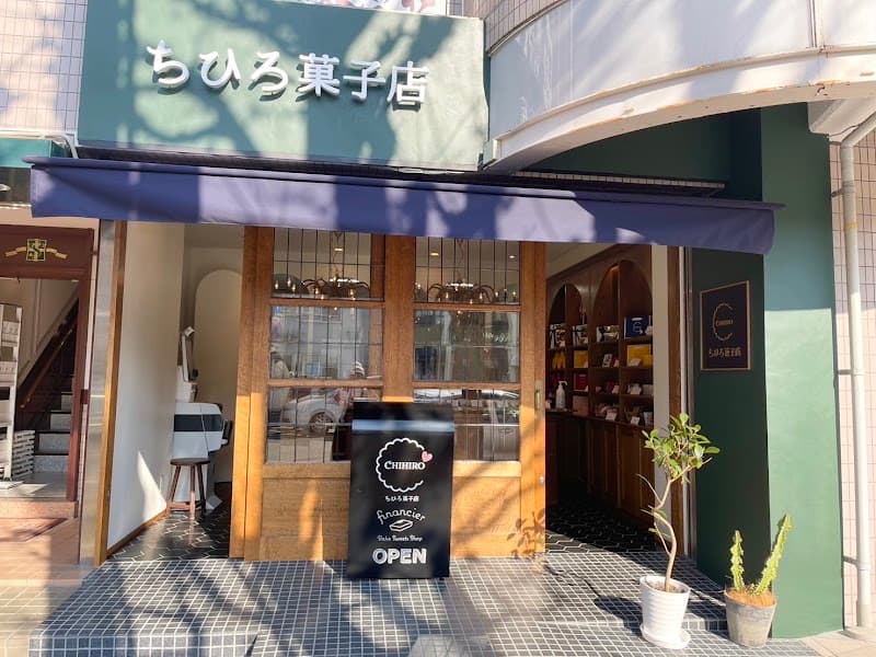 ちひろ菓子店 苦楽園本店