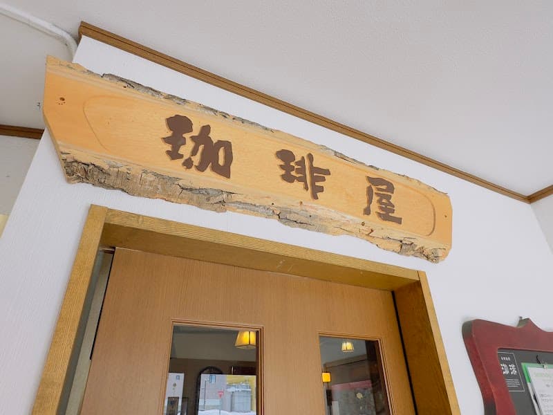 アラビゴ珈琲店