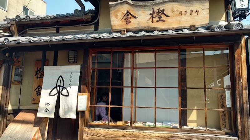 萬御菓子誂處 樫舎の写真