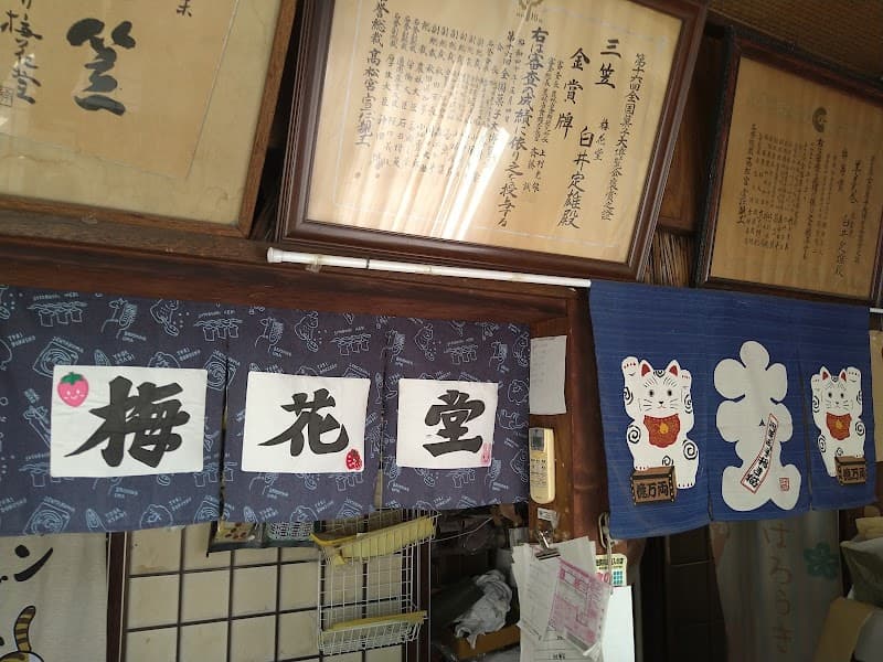 白井梅花堂
