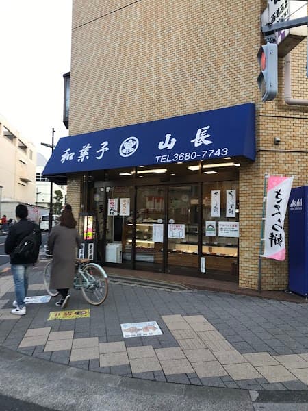 山長