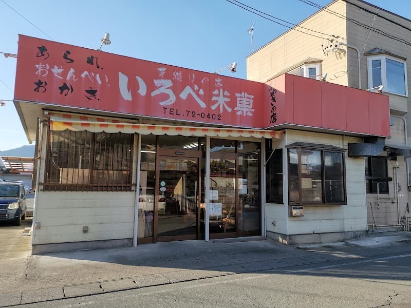色部米菓の写真