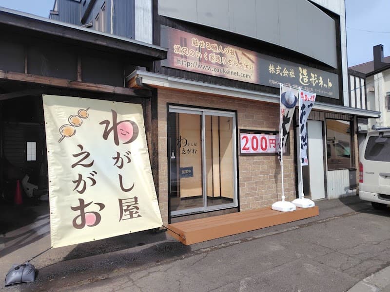 わがし屋 えがおの写真