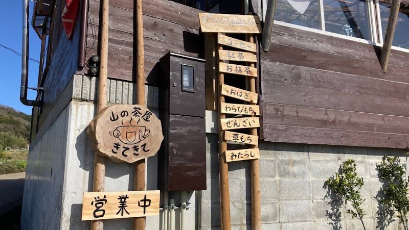 山の茶屋 きてきて