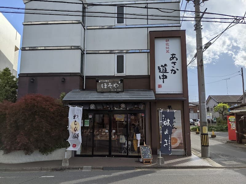 こころ菓子ほそや 本町店