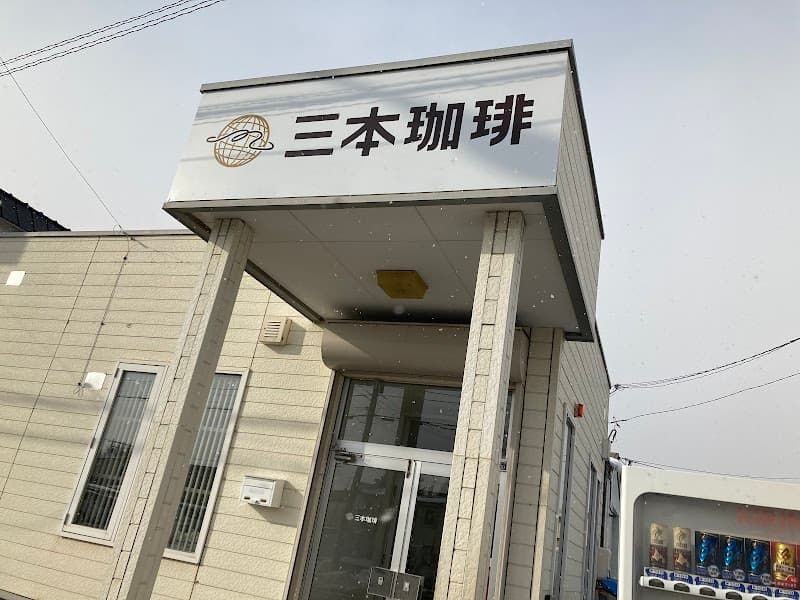 三本コーヒー株式会社 北見支店の写真