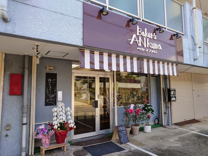 Baker'sアンクマ
