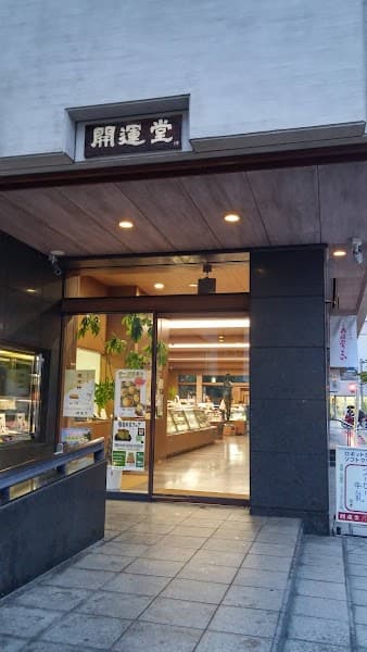 開運堂 本店の写真