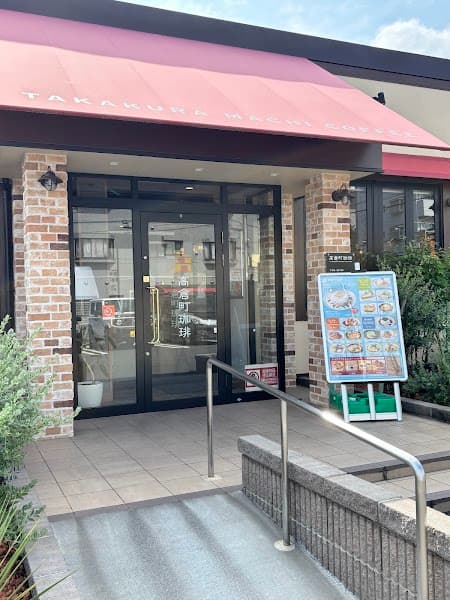 高倉町珈琲 清瀬店