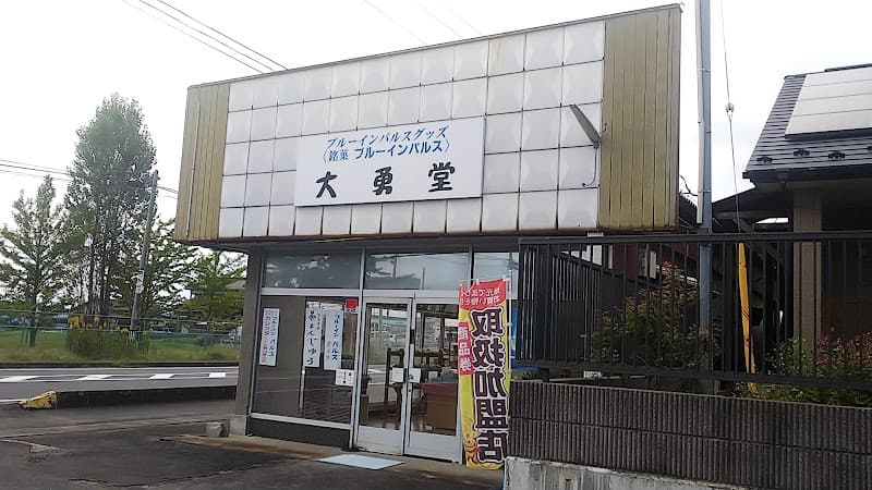大勇堂