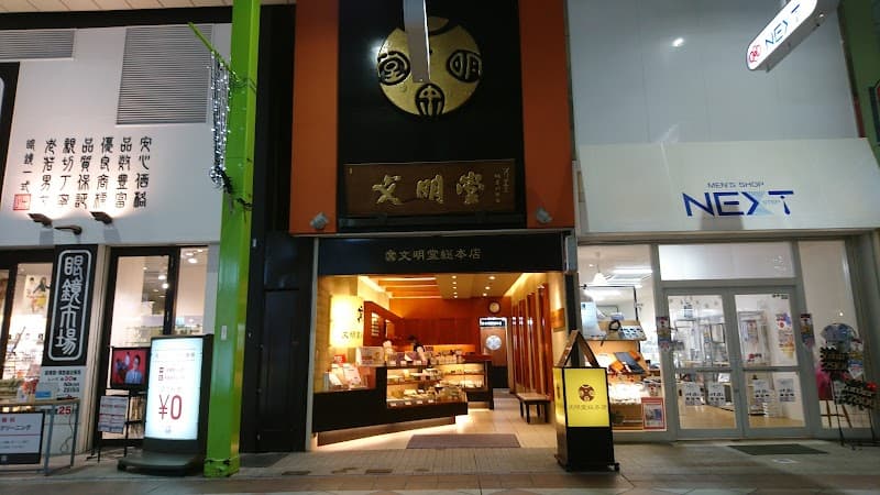 文明堂総本店 佐世保店